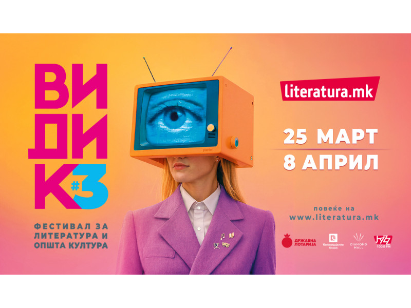 Трето издание на „Видик“ од 25 март до 8 април во „Литература.мк“ во „Дајмонд мол“