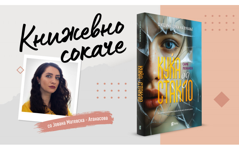 „Куќа од стакло“—Прозрачноста на еден семеен портрет