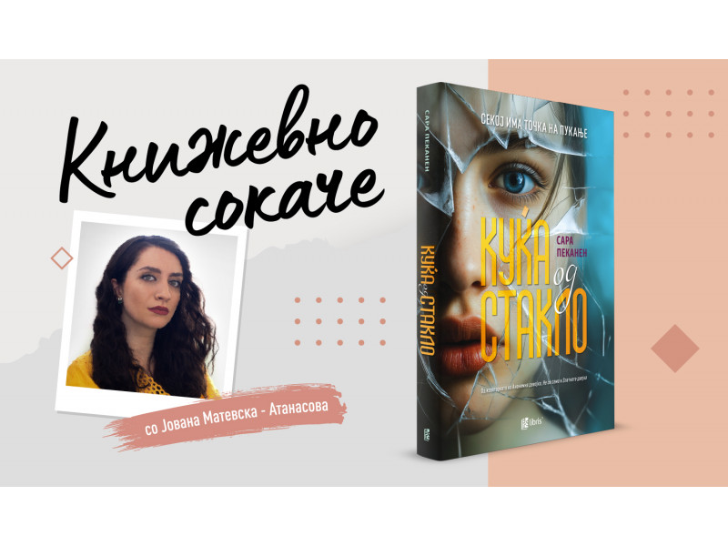 „Куќа од стакло“—Прозрачноста на еден семеен портрет