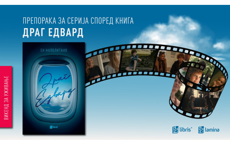 Трагедија, љубов и човечка поврзаност - „Драг Едвард“ од Ен Наполитано