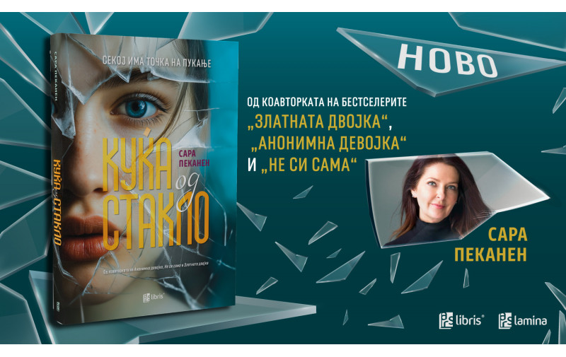 „Куќа од стакло“ - нов возбудлив психолошки трилер од Сара Пеканен