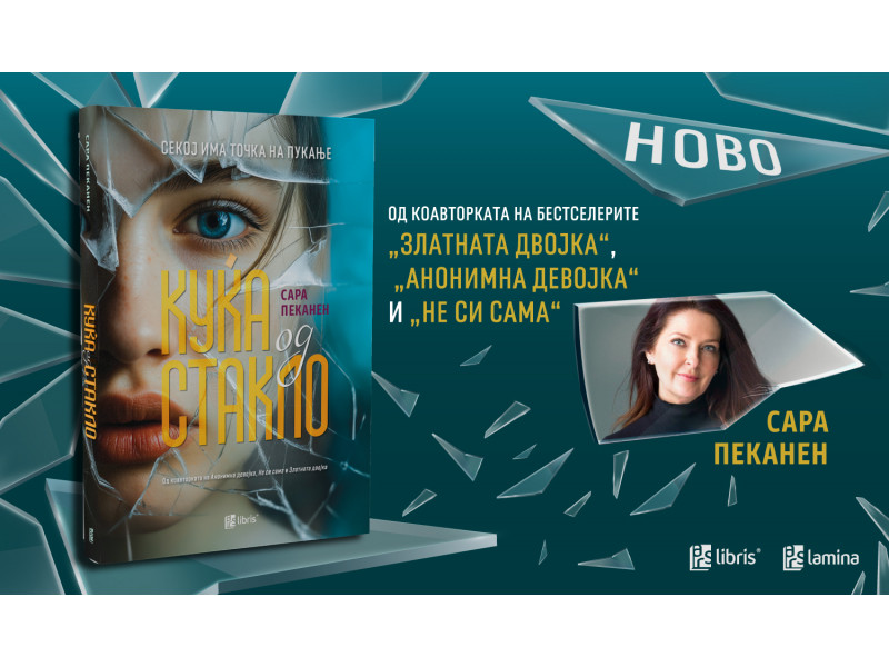 „Куќа од стакло“ - нов возбудлив психолошки трилер од Сара Пеканен