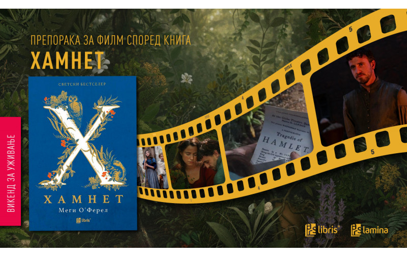 „Хамнет“ од Меги О’Ферел – од светски бестселер до наградувана филмска приказна