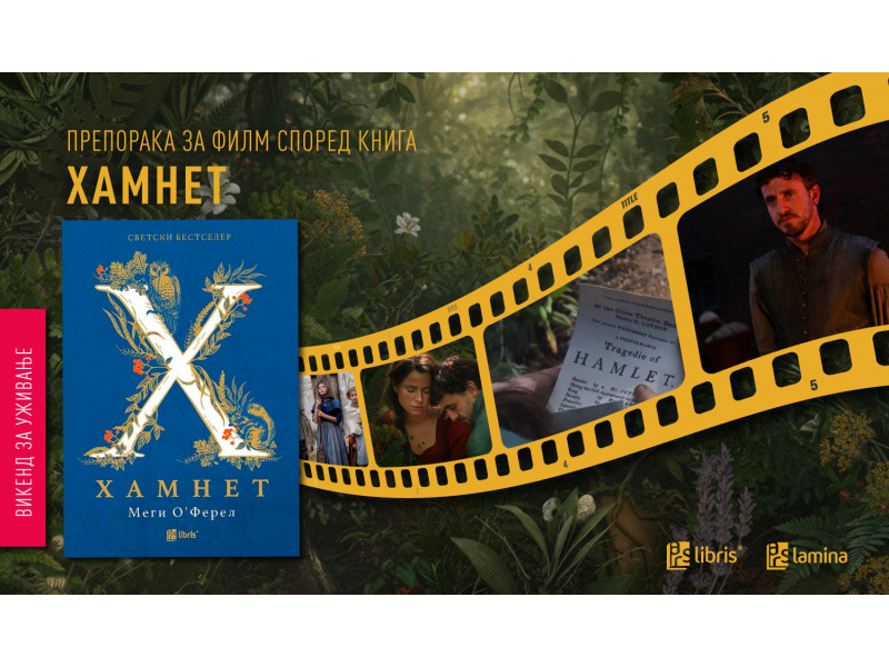 „Хамнет“ од Меги О’Ферел – од светски бестселер до наградувана филмска приказна