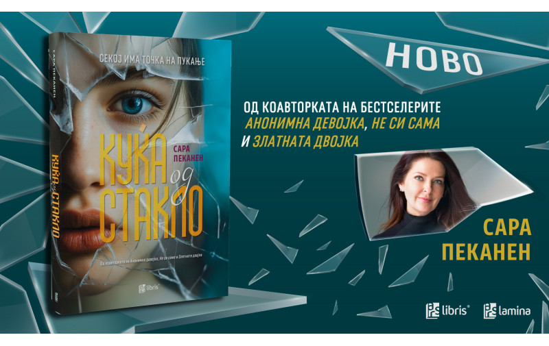 „Куќа од стакло“ - нов возбудлив психолошки трилер од Сара Пеканен