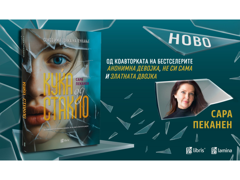 „Куќа од стакло“ - нов возбудлив психолошки трилер од Сара Пеканен