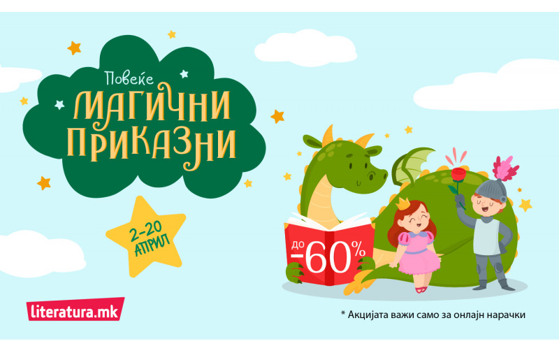Прославете го Светскиот ден на книгите за деца со „Повеќе магични приказни“