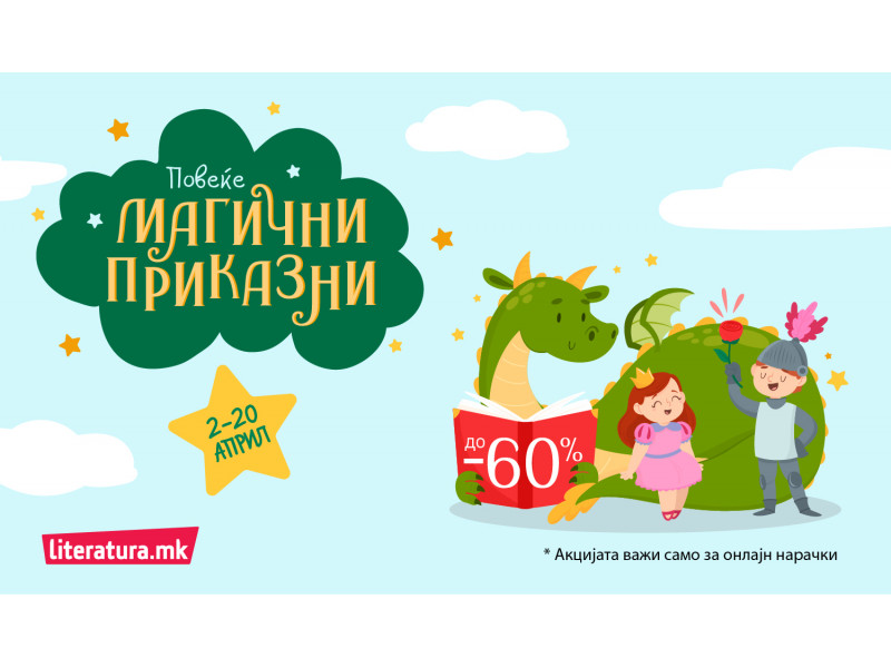 Прославете го Светскиот ден на книгите за деца со „Повеќе магични приказни“