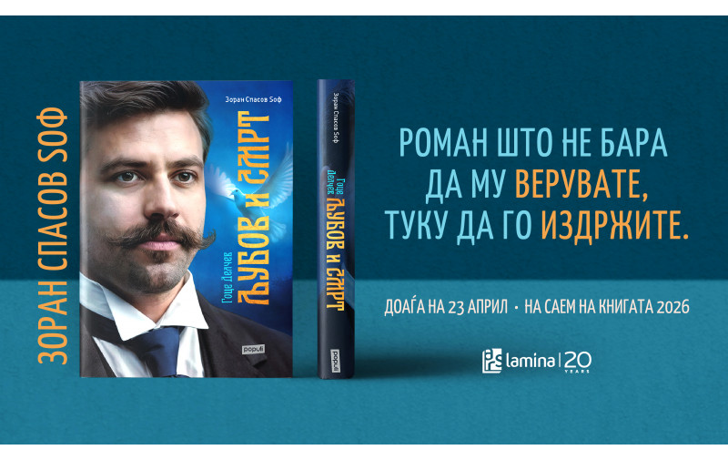 „Гоце Делчев: Љубов и смрт“ од Зоран Спасов Ѕоф доаѓа на 23 април