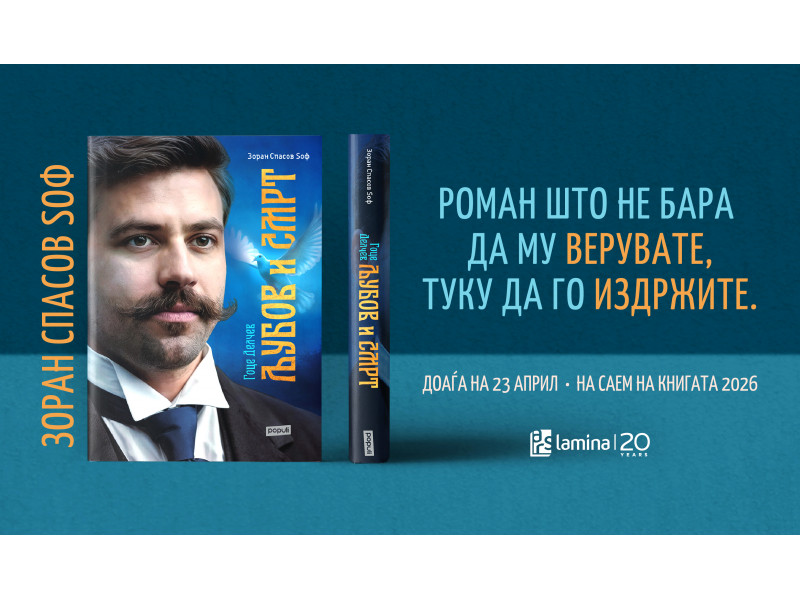 „Гоце Делчев: Љубов и смрт“ од Зоран Спасов Ѕоф доаѓа на 23 април