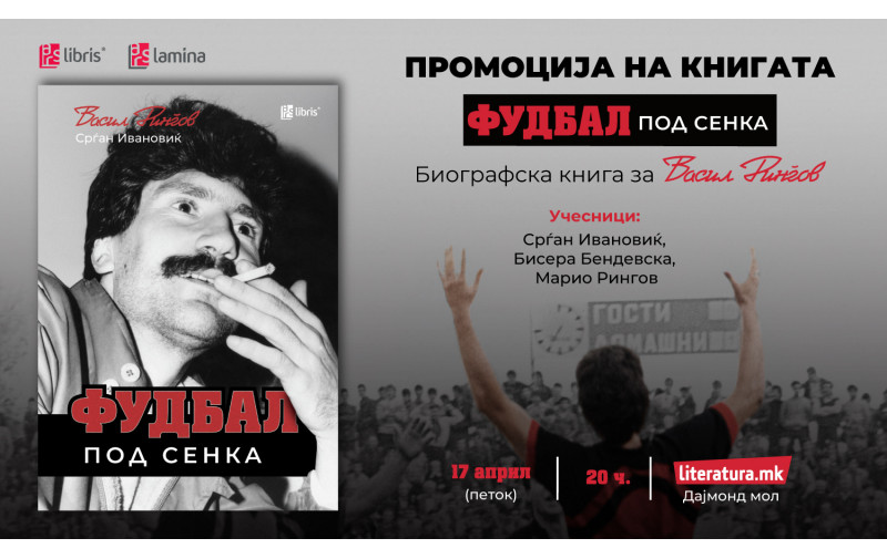 Промоција на биографската книга „Фудбал под сенка“ за легендарниот фудбалер Васил Рингов, напишана од Срѓан Ивановиќ