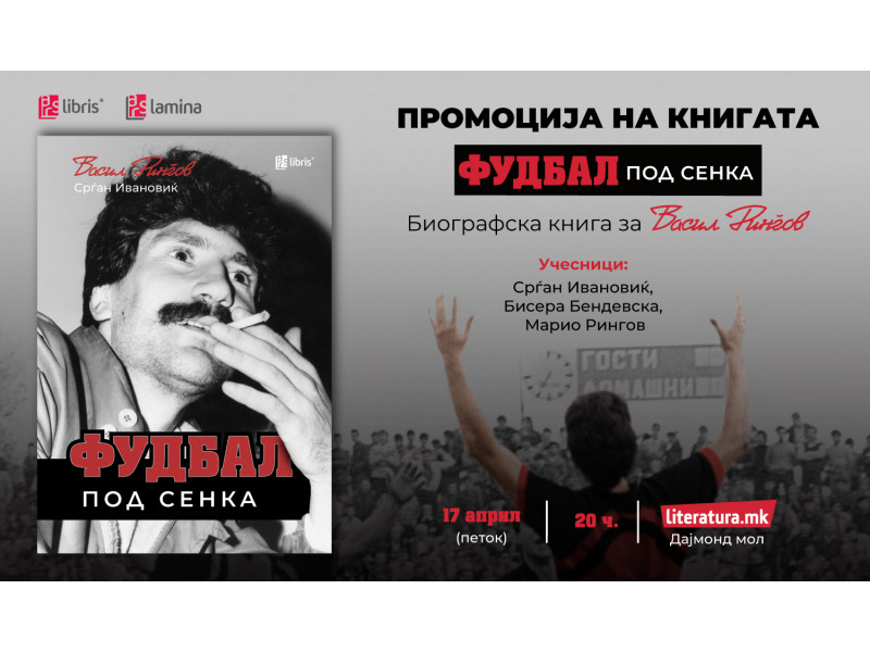 Промоција на биографската книга „Фудбал под сенка“ за легендарниот фудбалер Васил Рингов, напишана од Срѓан Ивановиќ
