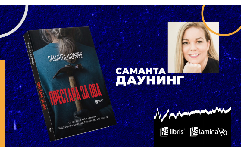 „Не сакам предвидливи книги“: Саманта Даунинг за пресвртите што ги шокираат читателите