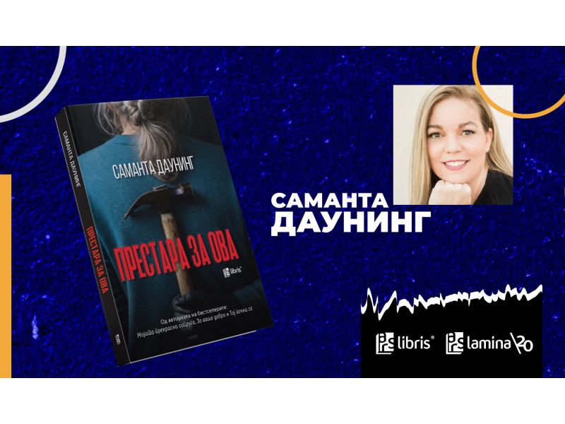 „Не сакам предвидливи книги“: Саманта Даунинг за пресвртите што ги шокираат читателите