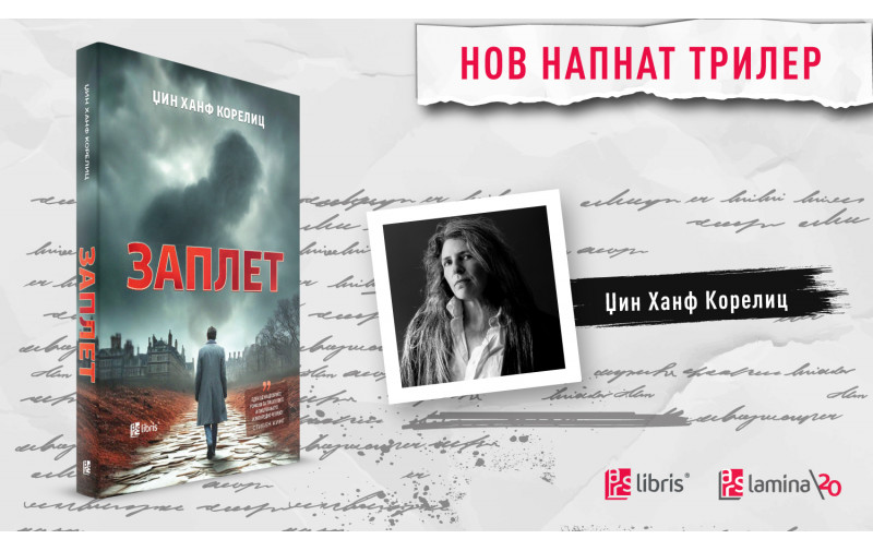„Заплет“ – трилер за амбицијата, зависта и цената на успехот
