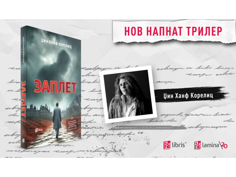 „Заплет“ – трилер за амбицијата, зависта и цената на успехот