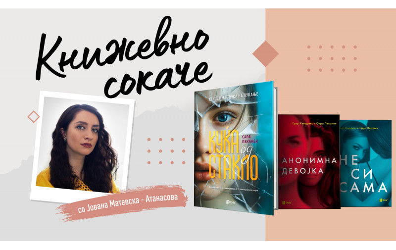 Романите на Сара Пеканен - индигото помеѓу книжевноста и психологијата
