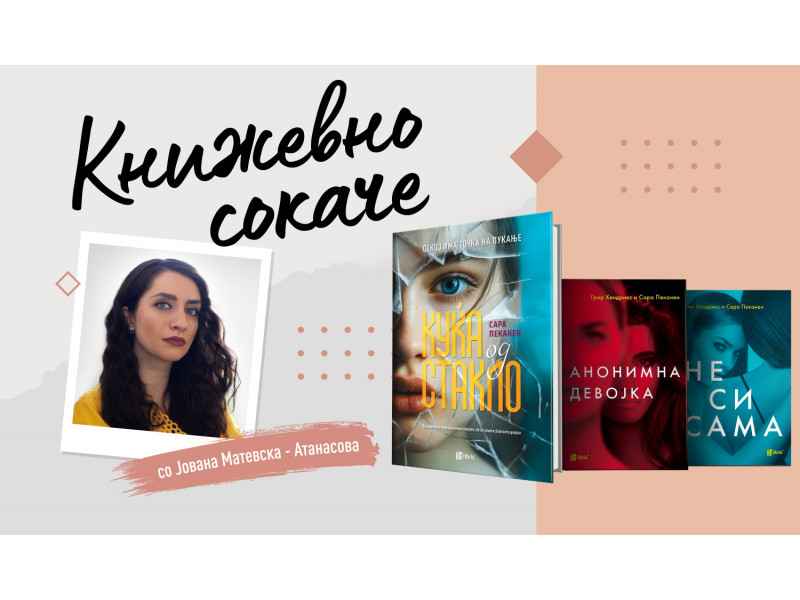 Романите на Сара Пеканен - индигото помеѓу книжевноста и психологијата