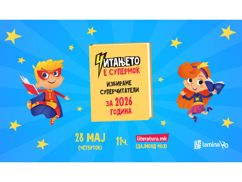 „Читањето е супермоќ 2026“ – литературно-музички хепенинг за избор на суперчитатели од основните училишта