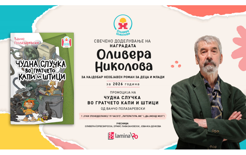 Свечено врачување на наградата „Оливера Николова“ за 2026 и промоција на победничкиот роман од Ванчо Полазаревски