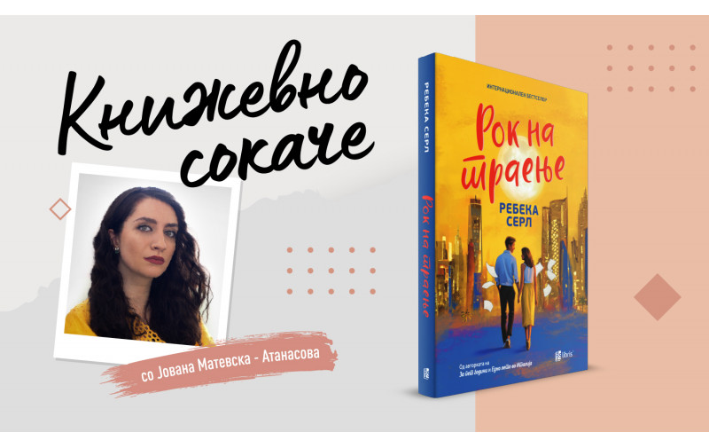 „Рок на траење“ - Дали постојат безбедни избори?