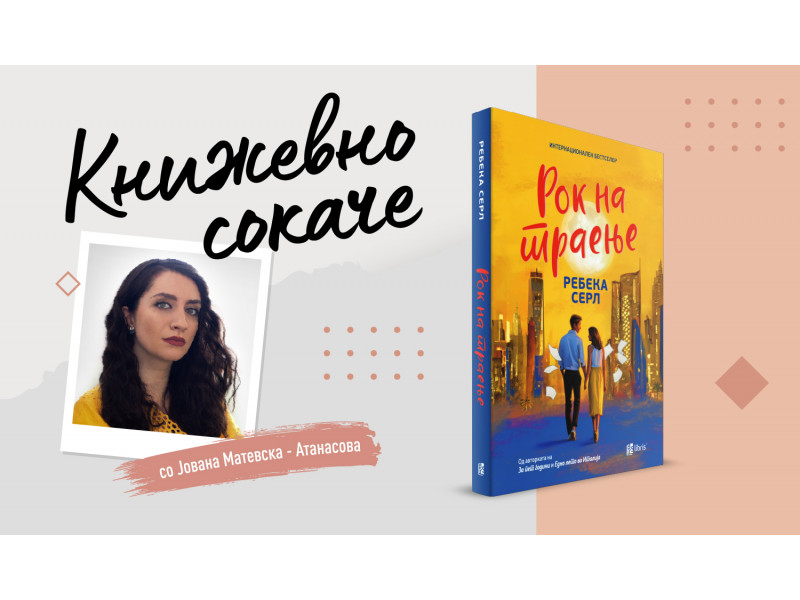 „Рок на траење“ - Дали постојат безбедни избори?