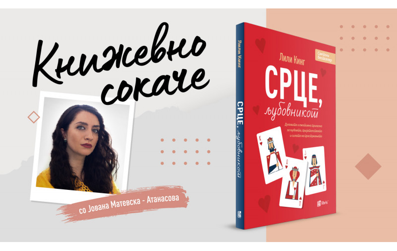 „Срце, љубовникот“ - За љубовното актуарство