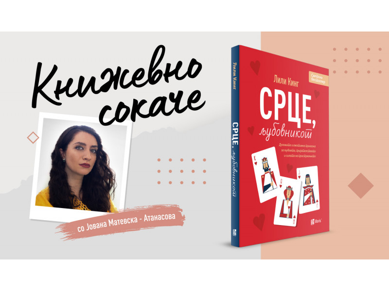 „Срце, љубовникот“ - За љубовното актуарство