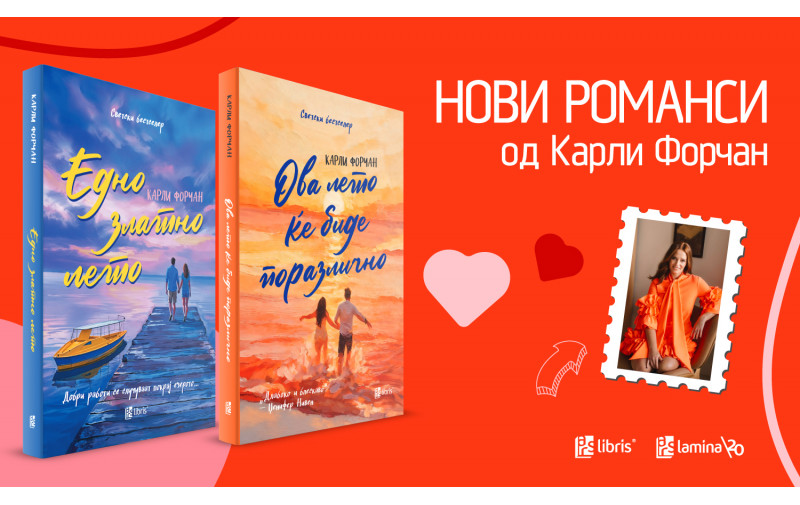 Ова лето ќе биде златно и поразлично со романсите од Карли Форчан