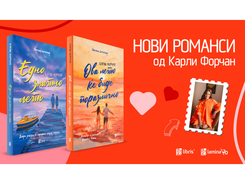 Ова лето ќе биде златно и поразлично со романсите од Карли Форчан