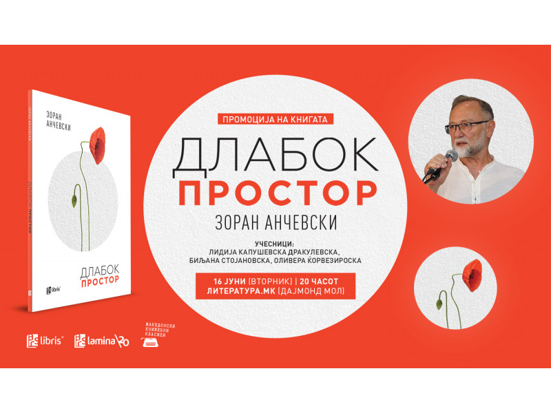 „Длабок простор“ – ново поетско нурнување во светот на Зоран Анчевски