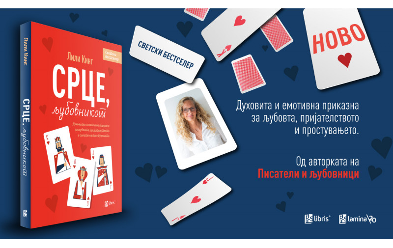 „Срце, љубовникот“ - нов роман од Лили Кинг за љубовта, книжевноста и изборите што нè обликуваат