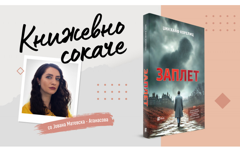 „Заплет“ - Прегорените жици на инспирацијата