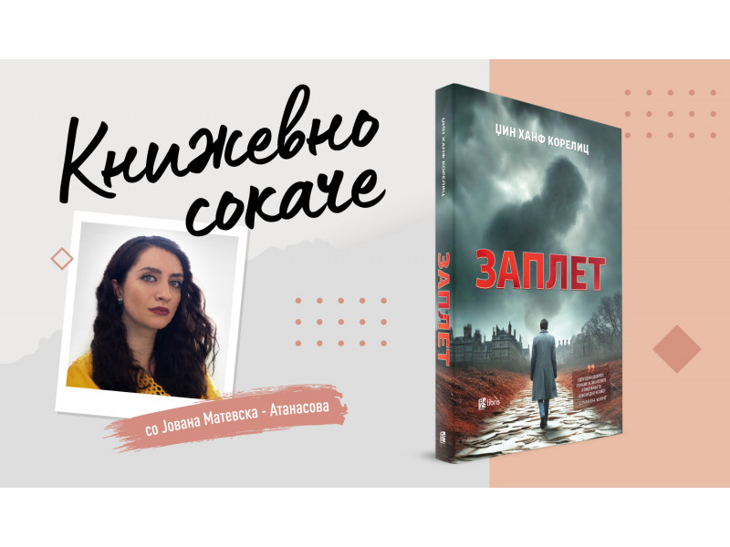 „Заплет“ - Прегорените жици на инспирацијата