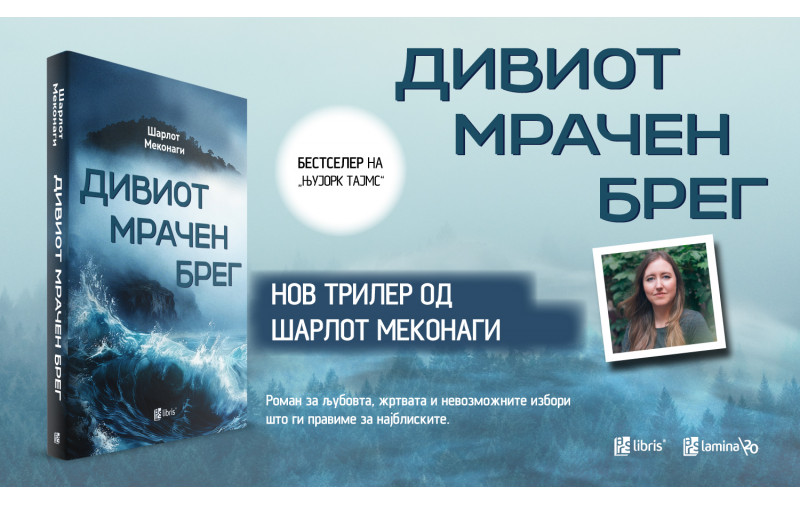 „Дивиот мрачен брег“ - остров каде тајните излегуваат на површина