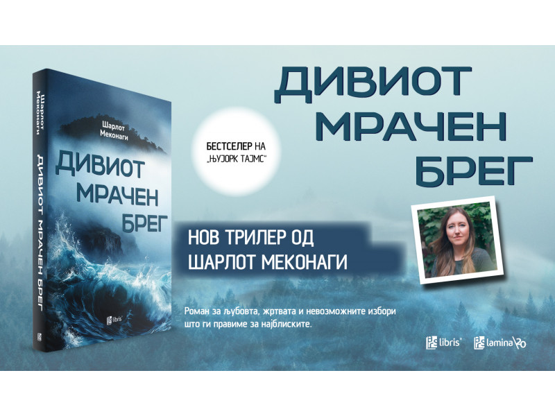 „Дивиот мрачен брег“ - остров каде тајните излегуваат на површина