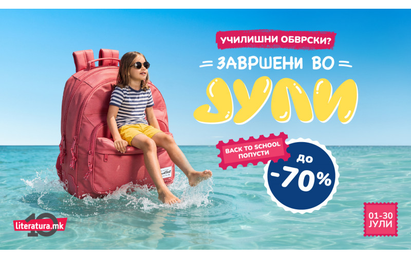 „Училишни обврски? Завршени во јули!“ – Back to School попусти до 70 % во „Литература.мк“