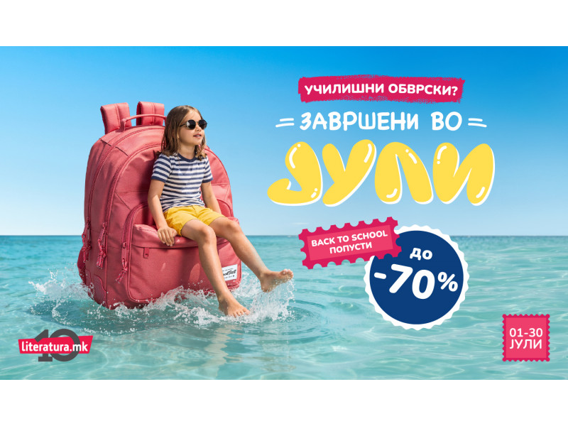 „Училишни обврски? Завршени во јули!“ – Back to School попусти до 70 % во „Литература.мк“