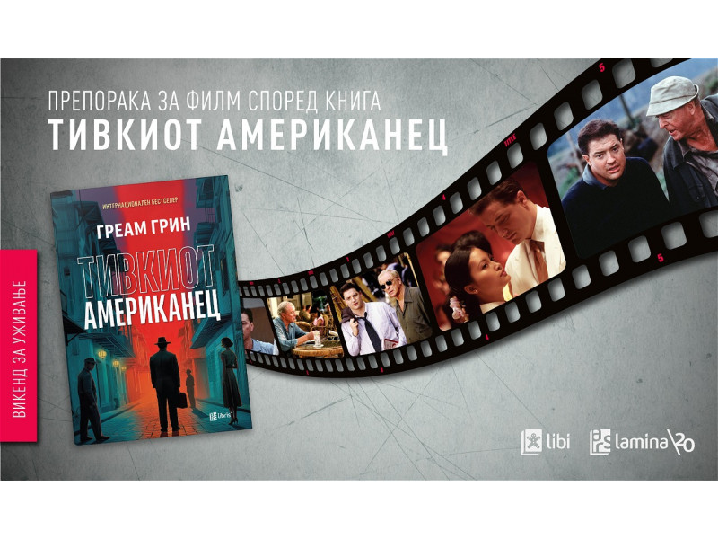 „Тивкиот Американец“ - приказна за љубовта, за политиката и за моралните дилеми