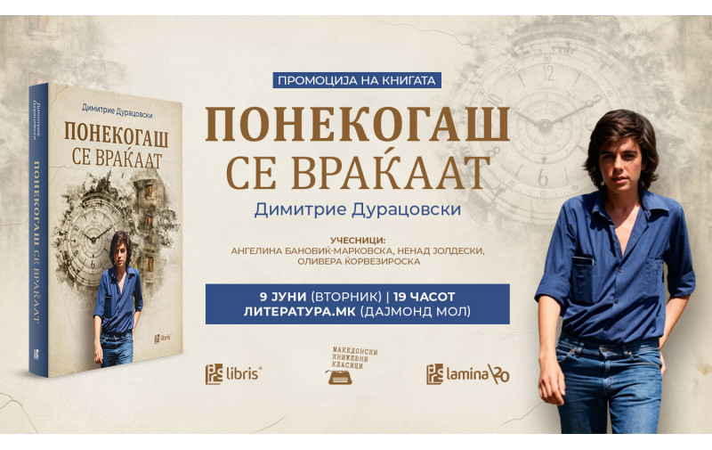Промоција на романот „Понекогаш се враќаат“ од Димитрие Дурацовски