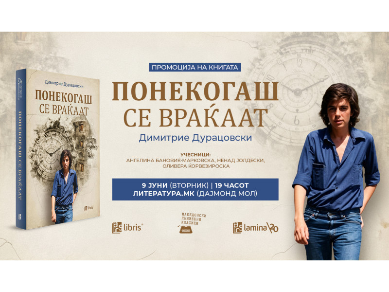 Промоција на романот „Понекогаш се враќаат“ од Димитрие Дурацовски