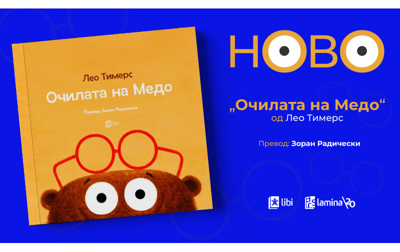 „Очилата на Медо“ – топла и духовита авантура за малите читатели