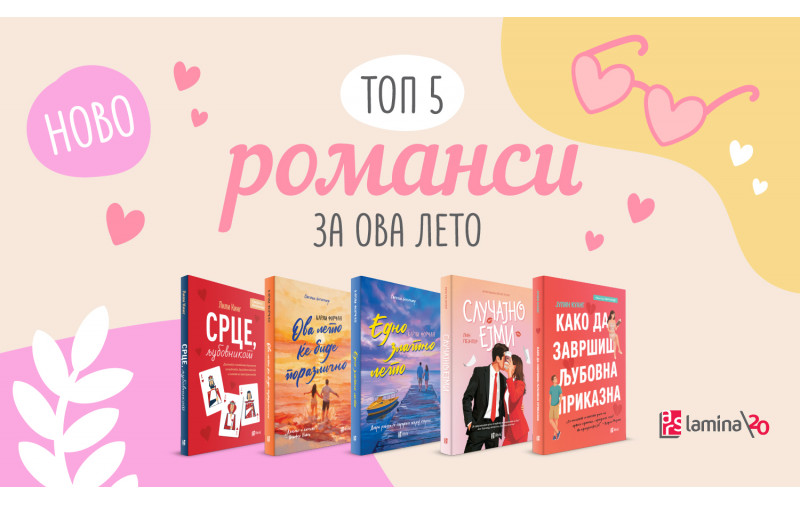 Книжевна препорака: Топ 5 нови романси од „Арс Ламина“ за ова лето