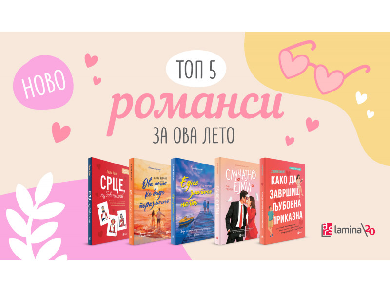 Книжевна препорака: Топ 5 нови романси од „Арс Ламина“ за ова лето