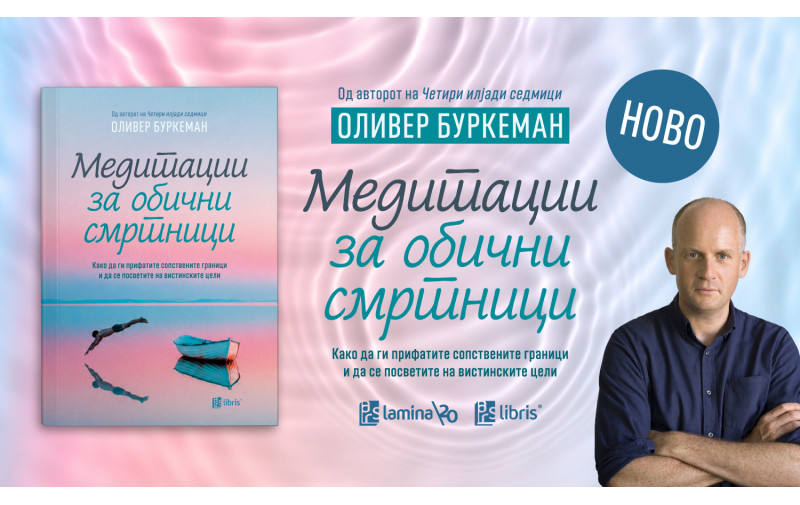 „Медитации за обични смртници“ од Оливер Буркеман открива како им да се посветите на вистинските цели