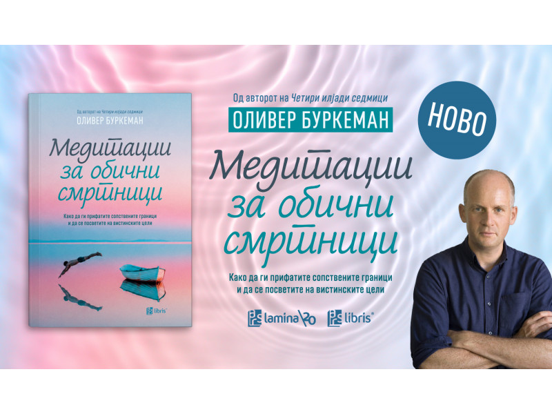 „Медитации за обични смртници“ од Оливер Буркеман открива како им да се посветите на вистинските цели