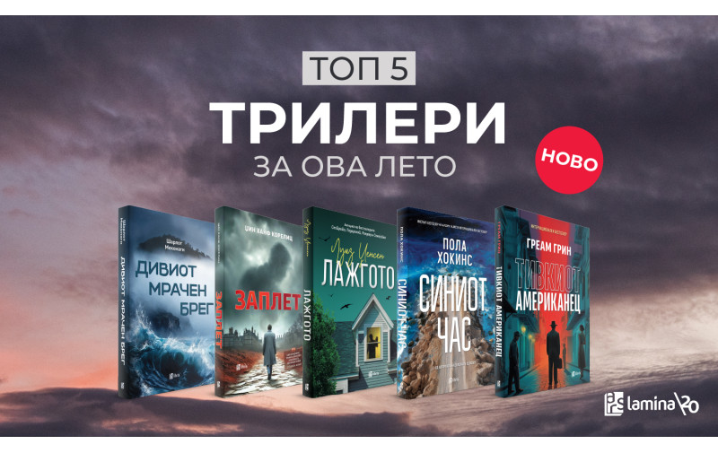 Летно читање со доза мистерија и неизвесност