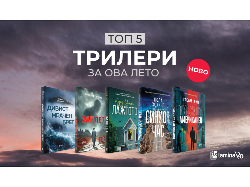 Летно читање со доза мистерија и неизвесност