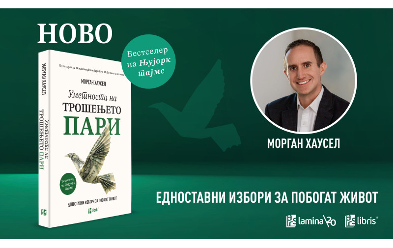 „Уметноста на трошењето пари“ од Морган Хаусел – светскиот финансиски бестселер конечно и на македонски јазик во издание на „Арс Ламина“