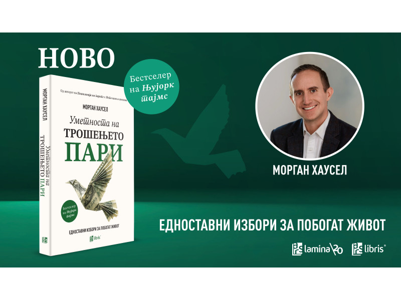 „Уметноста на трошењето пари“ од Морган Хаусел – светскиот финансиски бестселер конечно и на македонски јазик во издание на „Арс Ламина“